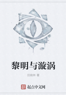 黎明與漩渦