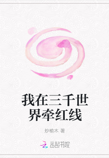 我在三千世界牽紅線