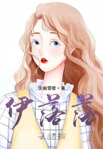 伊落落