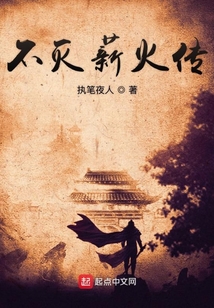 不滅薪火傳