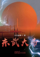東武大帝在線閱讀