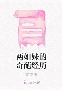 两姐妹的奇葩经历