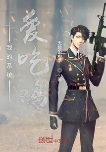 我的系統愛吃雞