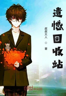 遺憾回收站