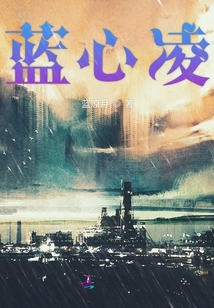 藍(lán)心凌