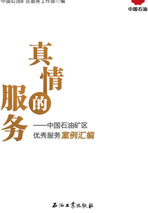 真情的服务:中国石油矿区优秀服务案例汇编