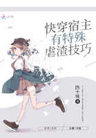 快穿宿主有特殊虐渣技巧在線閱讀