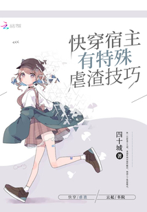 快穿宿主有特殊虐渣技巧