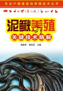 泥鰍養殖關鍵技術精解（第二版）