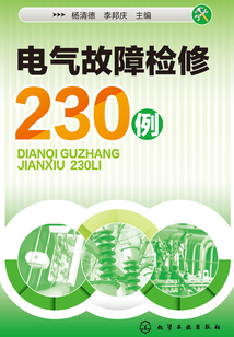 電氣故障檢修230例