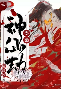 墨染神仙劫