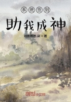 系统签到助我成神在线阅读