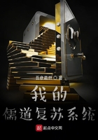 我的儒道復蘇系統在線閱讀