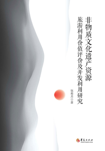 非物质文化遗产资源旅游利用价值评价及开发利用研究