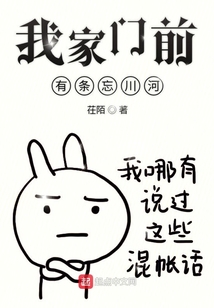 我家門前有條忘川河