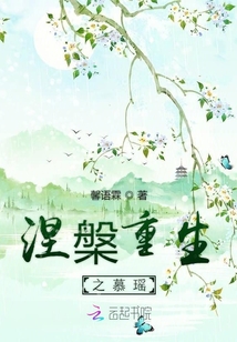 涅槃重生之慕瑤