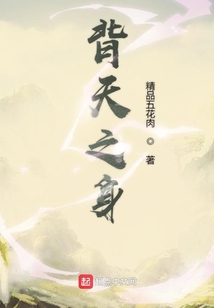 背天之身