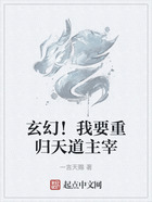 玄幻!我要重归天道主宰在线阅读