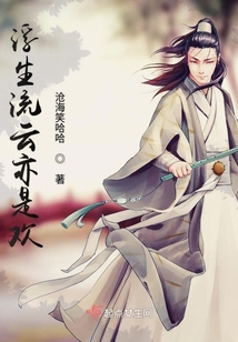 浮生流云亦是歡