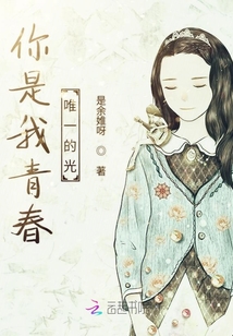 你是我青春唯一的光