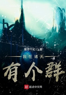 我在诸天有个群
