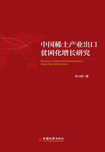 中国稀土产业出口贫困化增长研究