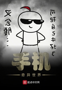 手機奇異世界