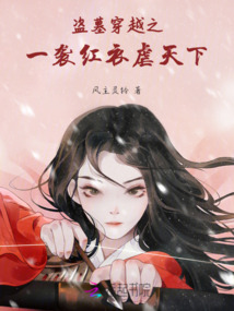 盜墓穿越之：一襲紅衣虐天下