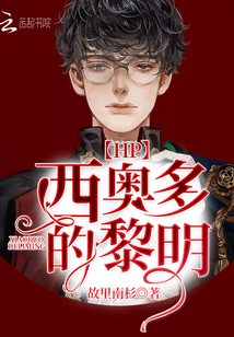 HP西奥多的黎明
