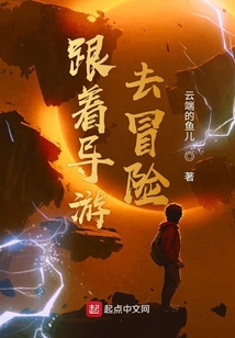 跟著導游去冒險