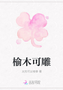 榆木可雕