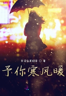予你寒風暖