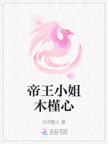 帝王小姐木槿心