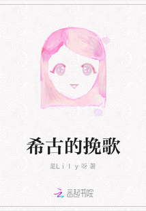 希古的挽歌