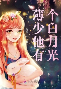 薄少他有個白月光