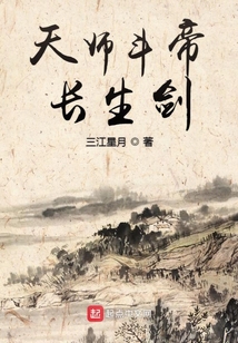 天師斗帝長生劍