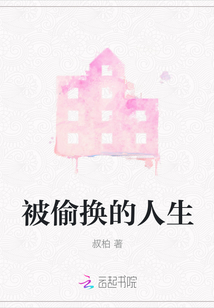 被偷換的人生