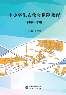 中小學生安全與保障教育·初中一年級