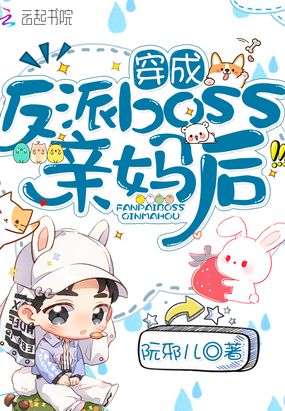 穿成反派boss亲妈后在线阅读