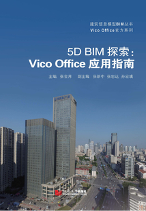 5D BIM探索：Vico Office應用指南