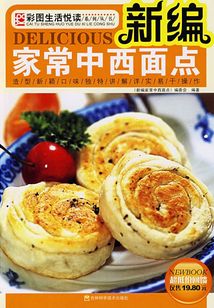 新編家常中西面點
