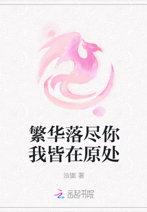 繁華落盡你我皆在原處