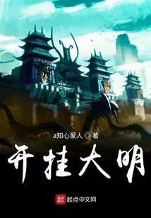 开挂大明