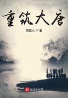 重筑大唐在線閱讀