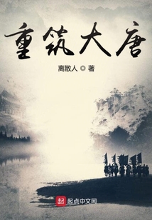 重筑大唐