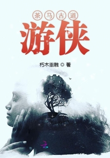 茶馬古道游俠