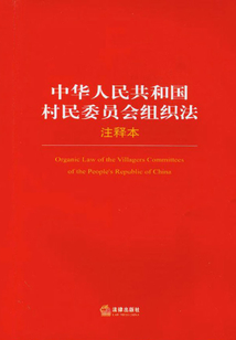 中華人民共和國(guó)村民委員會(huì)組織法·注釋本