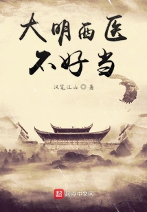 大明西醫不好當