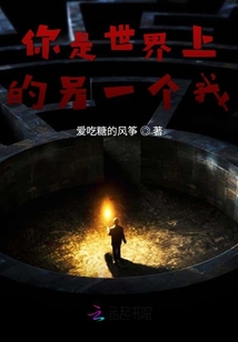 你是世界上的另一個我