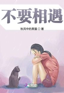 不要相遇